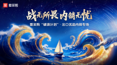 <strong>“外贸订单削减我该往哪走？”——爱采</strong>